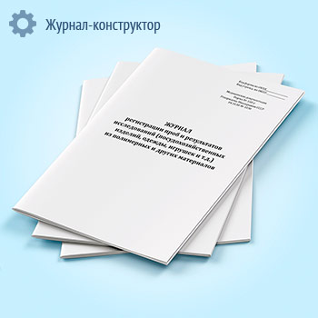 Журнал регистрации проб и результатов исследований (посудохозяйственных изделий, одежды, игрушек и т.д.) из полимерных и других материалов (форма № 338-у)